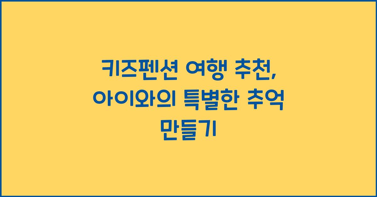 키즈펜션 여행 추천