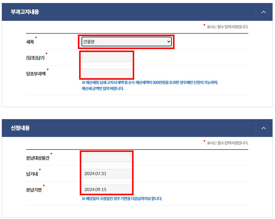 재산세분할신청서 부과고지내용 및 신청내용 작성란
