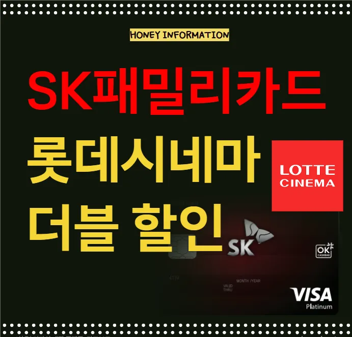 SK패밀리카드 T멤버십 롯데시네마 더블 할인 혜택