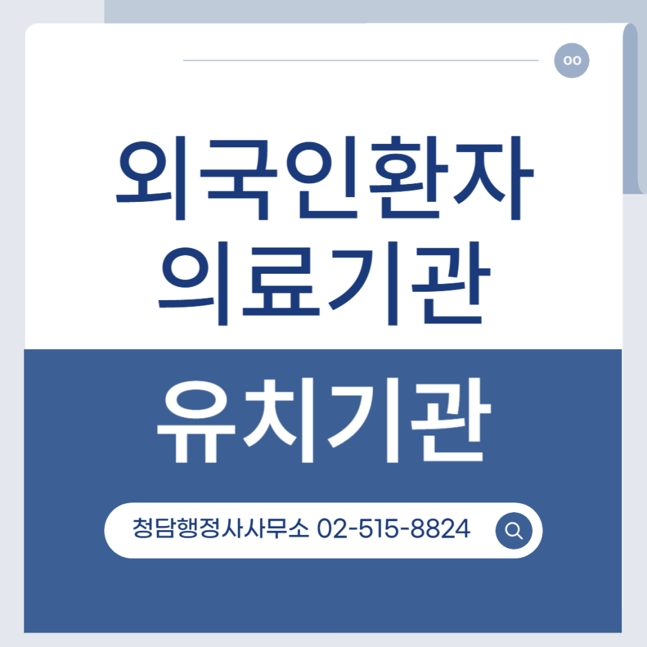 외국인환자유치 의료기관, 외국인환자유치업 등록 행정사