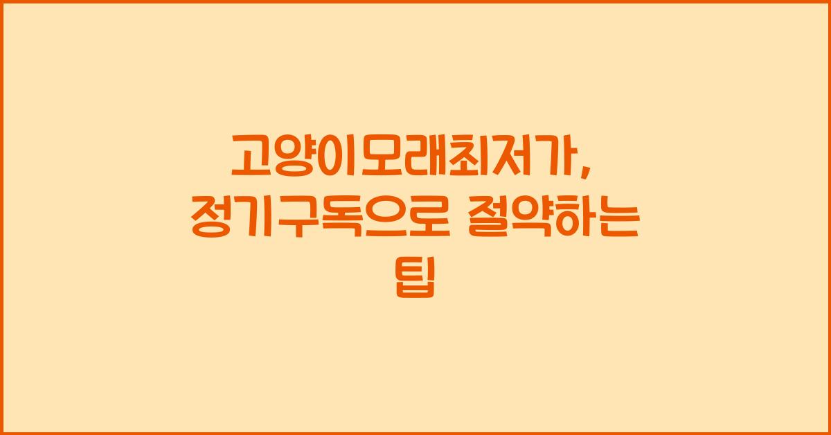 고양이모래최저가