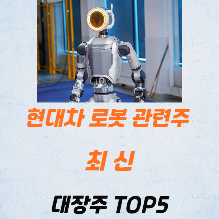 현대차 로봇 관련주 대장주 테마주 TOP5