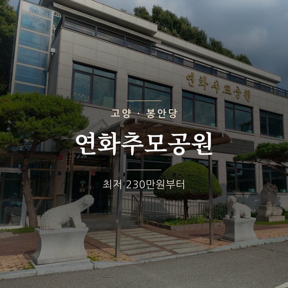 연화추모공원 | 고양 봉안당 납골당 가격 안내