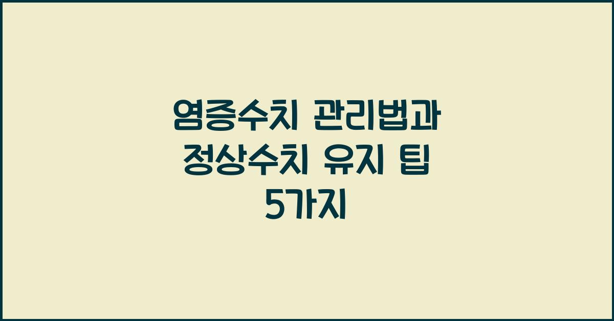 염증수치