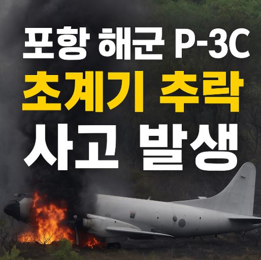 포항 초계기 추락사고 관련 사진