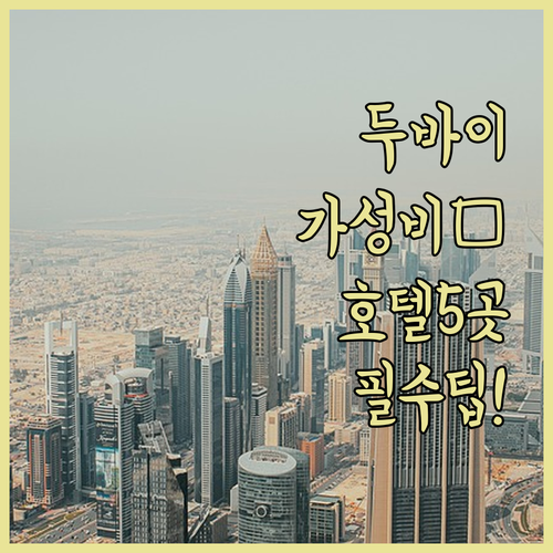 두바이 알 바르샤 가성비 호텔 5곳 ..