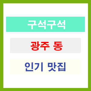 광주 동구 인기 맛집 업소