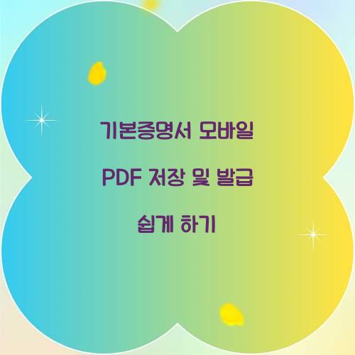 기본증명서 모바일 PDF 저장