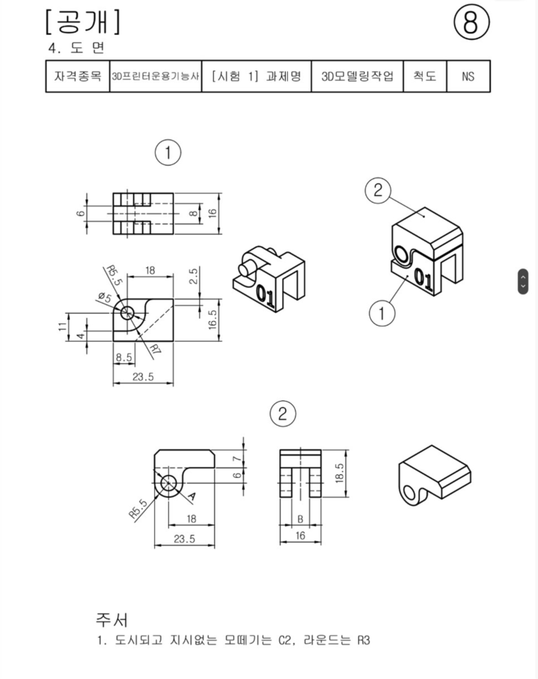 3D프린터운용기능사 공개도면 8번 만들어보기