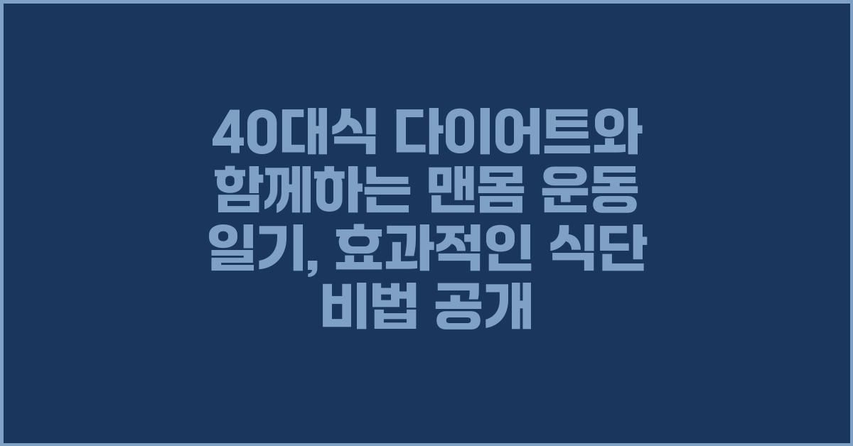 40대식 다이어트와 함께하는 맨몸 운동 일기