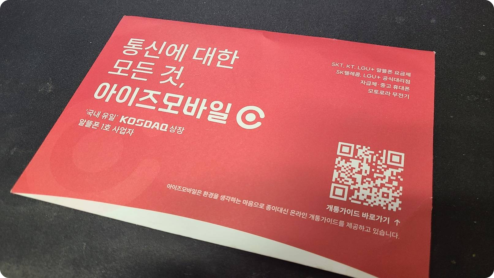 알뜰폰요금제 아이즈모바일