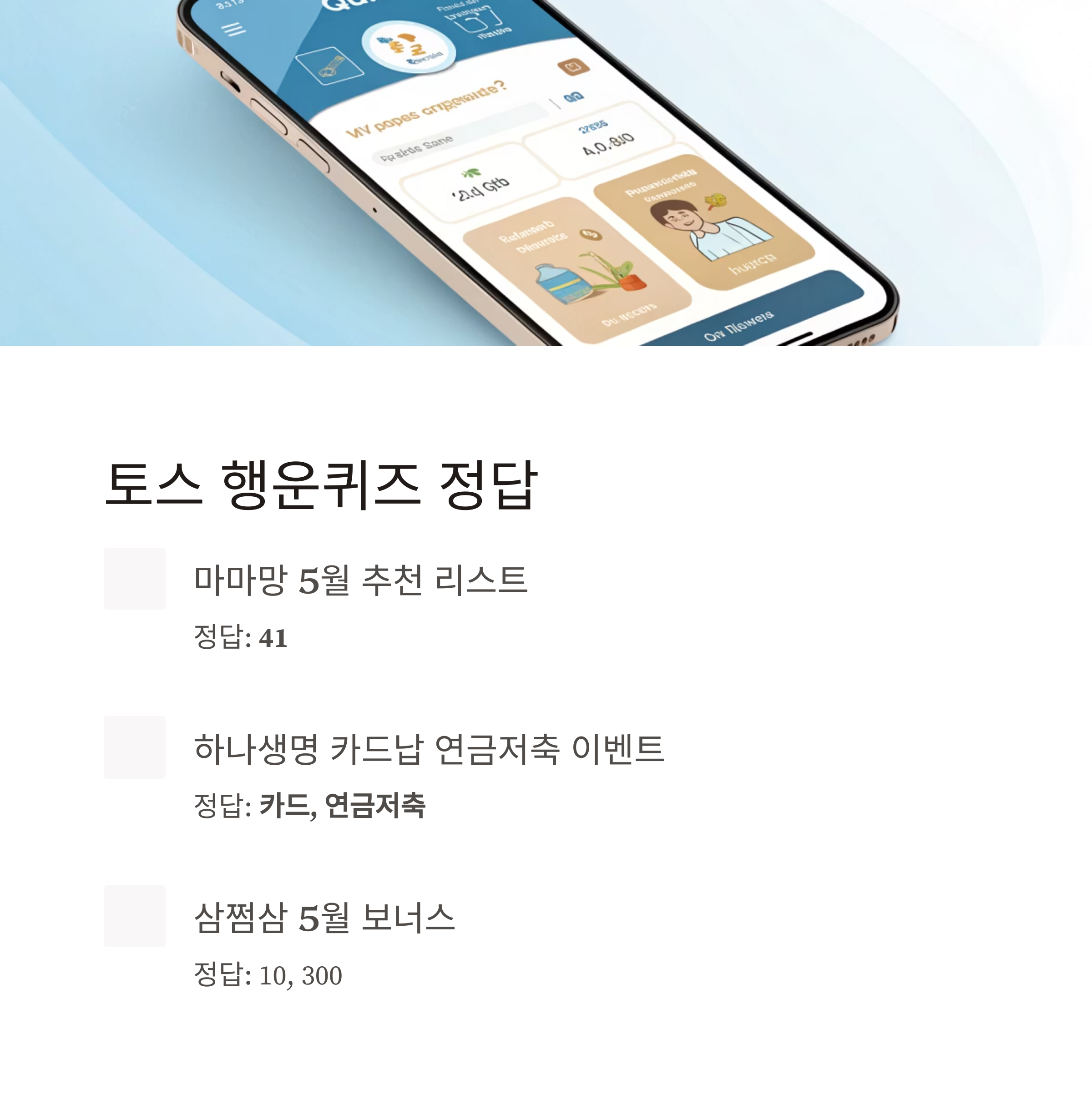 토스, 행운퀴즈 정답