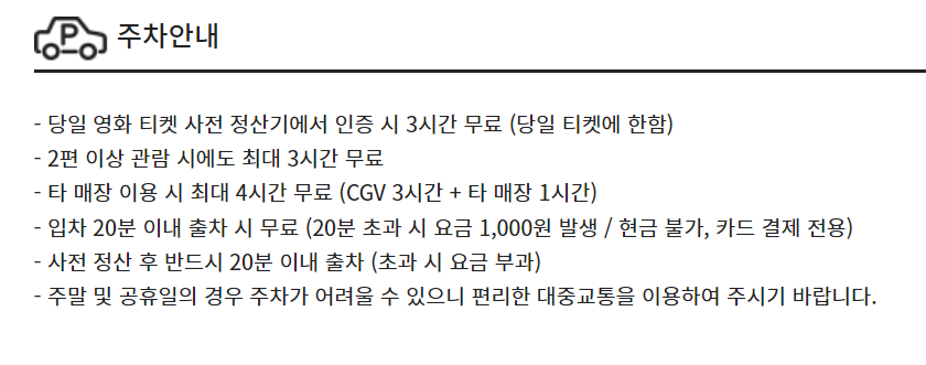 CGV 송도타임스페이스 주차장 및 주차요금 안내