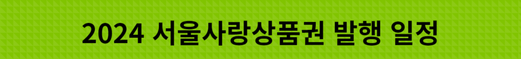 e 서울 사랑 상품권