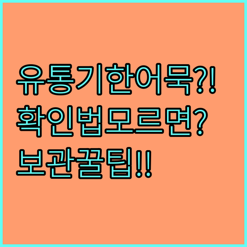유통기한 지난 어묵 확인법과 보관 방..