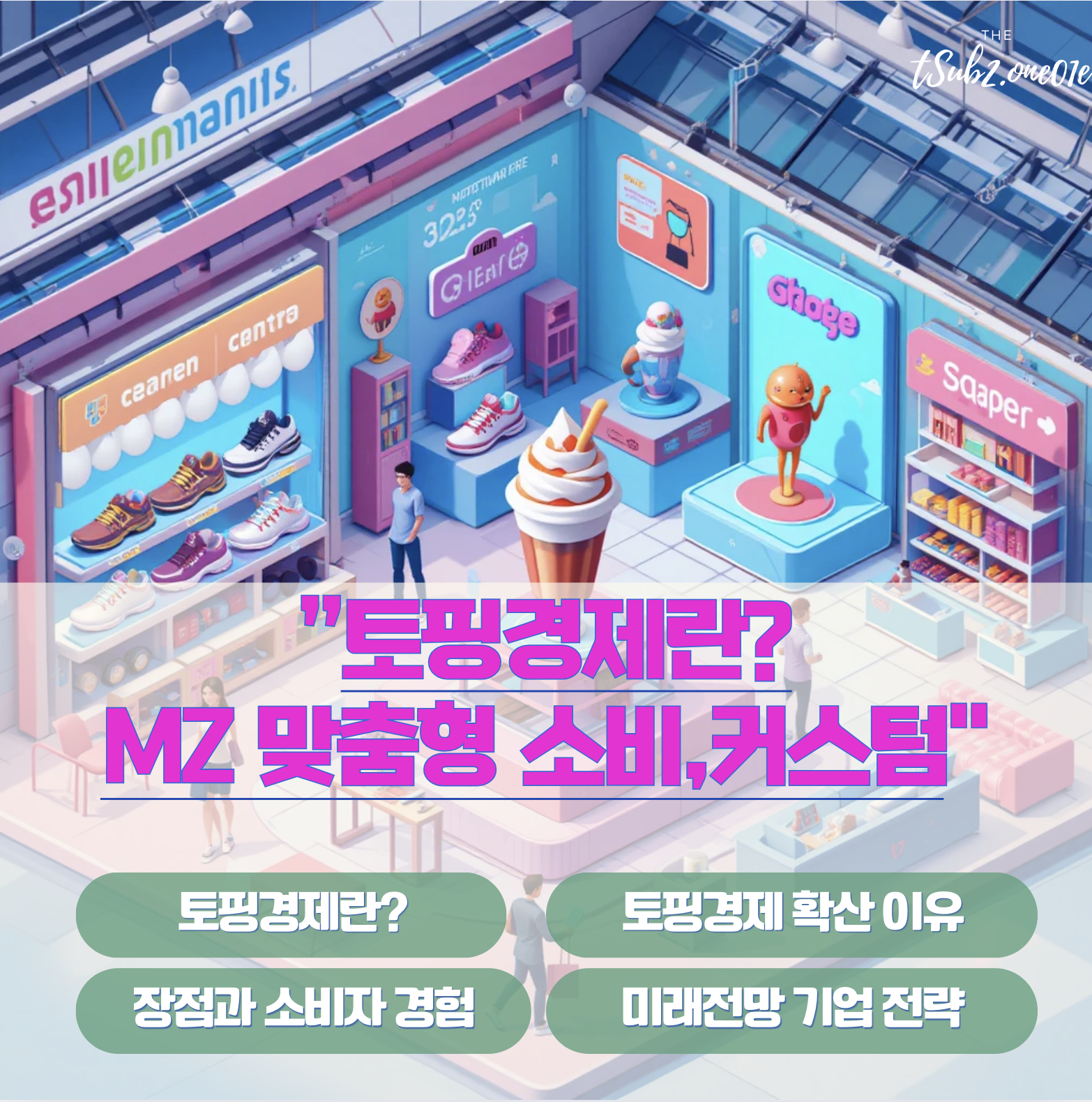 토핑경제란?_MZ맞춤_소비_커스텀