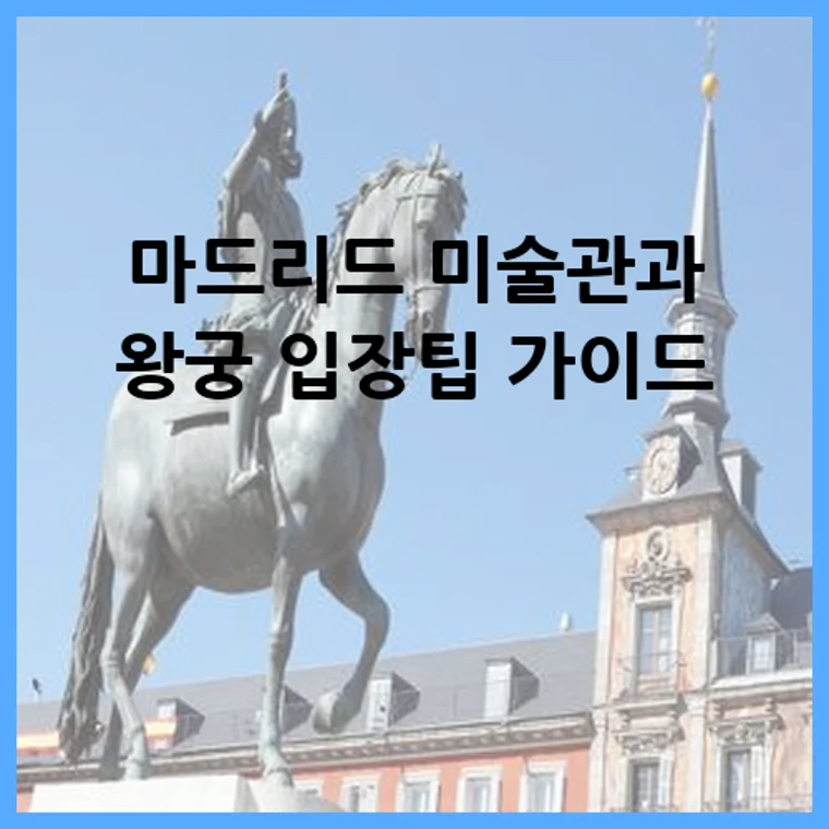 마드리드 미술관과 왕궁 입장팁 가이드
