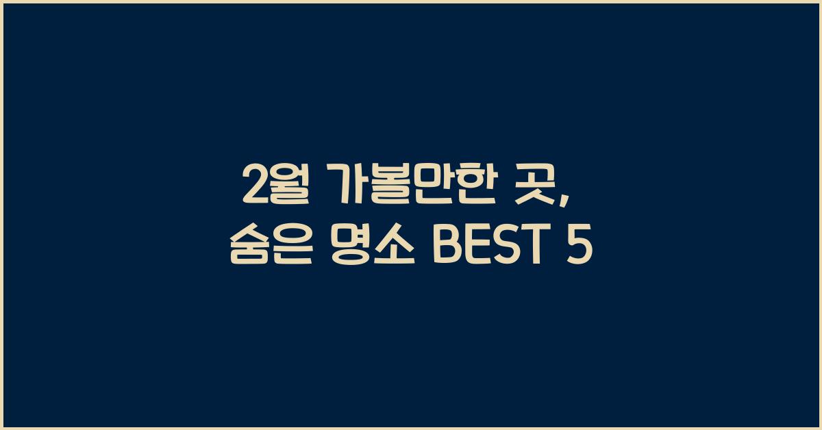 2월 가볼만한 곳