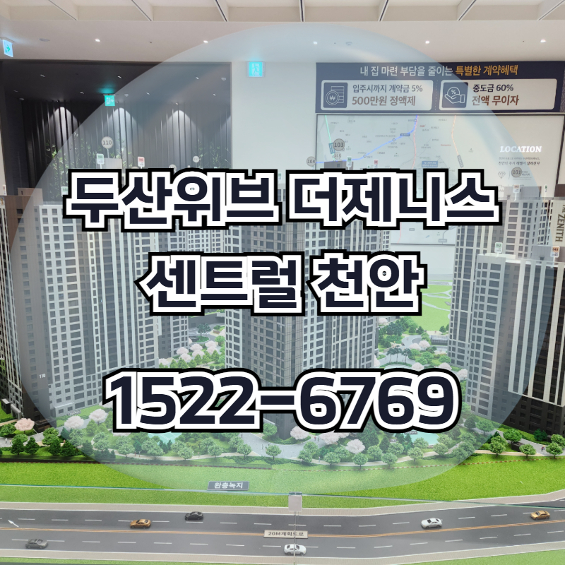 두산위브더제니스센트럴천안은 청당동 행정타운 중심에 들어서는 1,202세대 규모의 아파트
