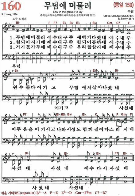 [찬송가] 160장 무덤에 머물러