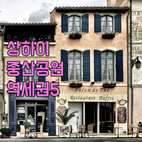상하이 지하철역 근처 숙소 추천 중산..