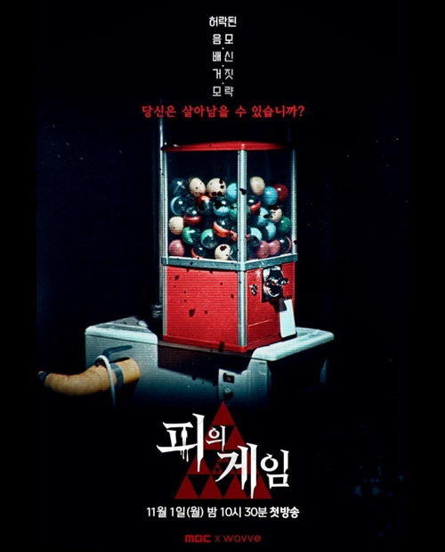 MBC 피의 게임 상금 3억 룰 출연진 참가자 정근우 덱스 허준영 이나영 첫 탈락자 몇부작 재방송 다시보기 메인이미지