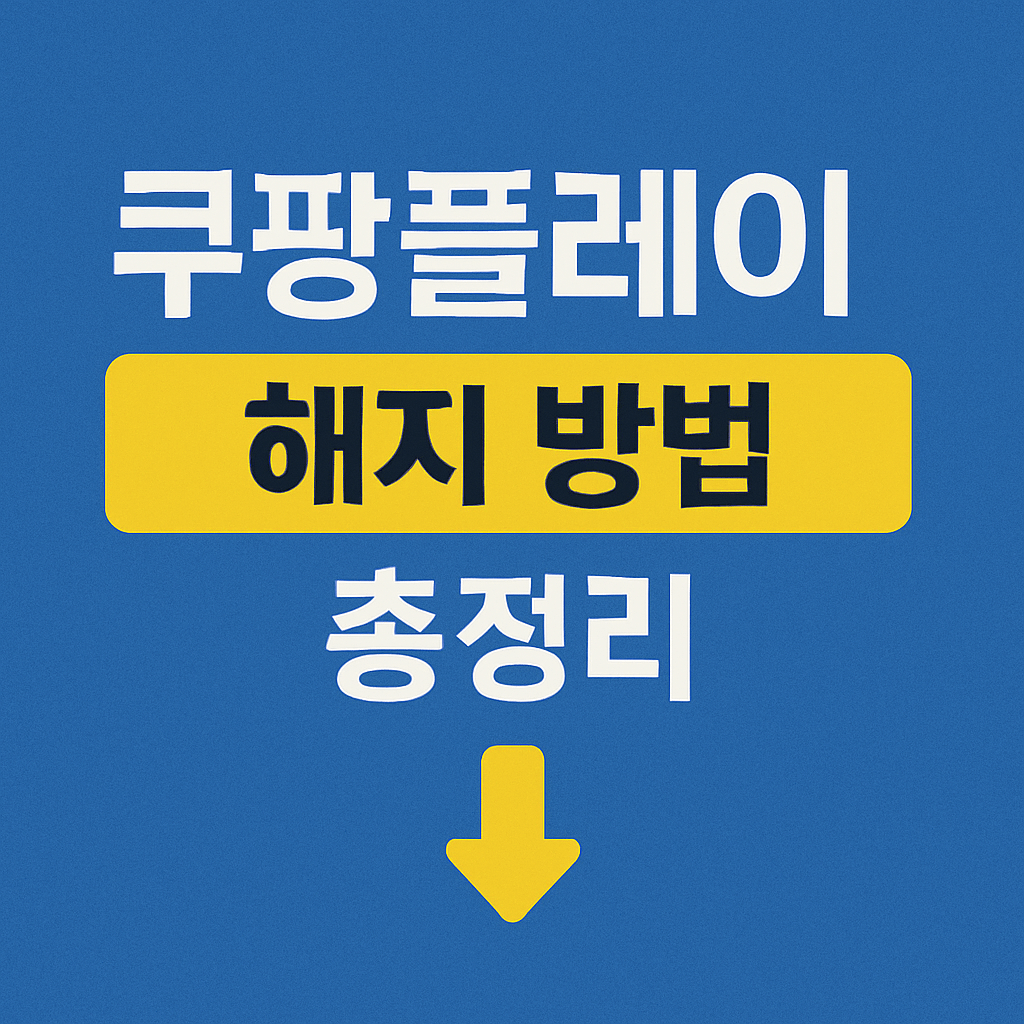 쿠팡플레이 해지 방법 총정리