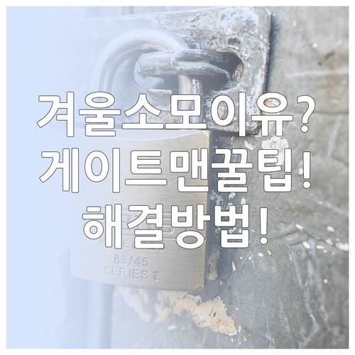 게이트맨 도어락 겨울 배터리 소모 빨..