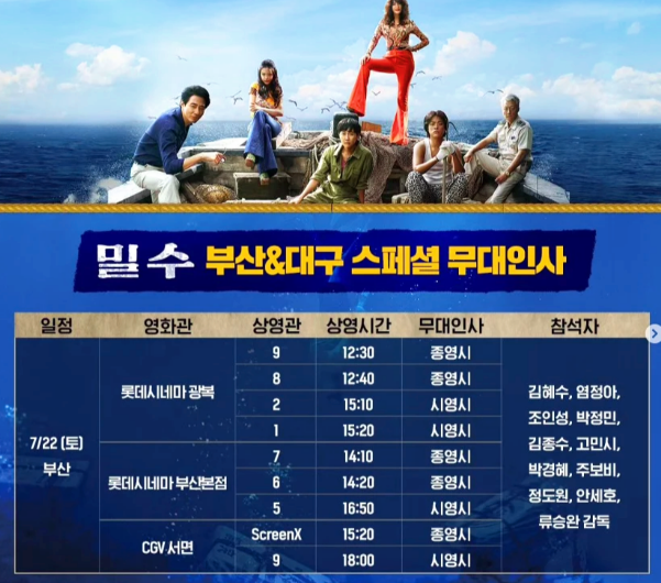 영화 밀수 출연진 무대인사 일정 개봉일