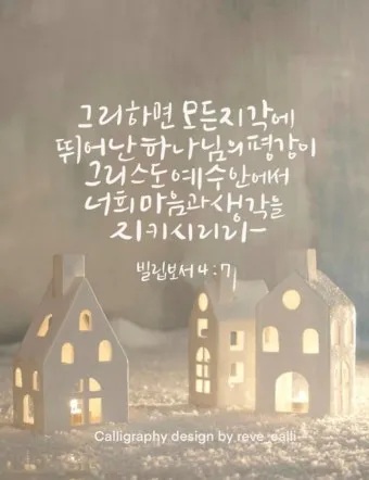 빌립보서 1장 6절 묵상 - 너희 안에서 착한 일을 시작하신 이가 그리스도 예수의 날까지 이루실 줄을 우리는 확신하노라_16