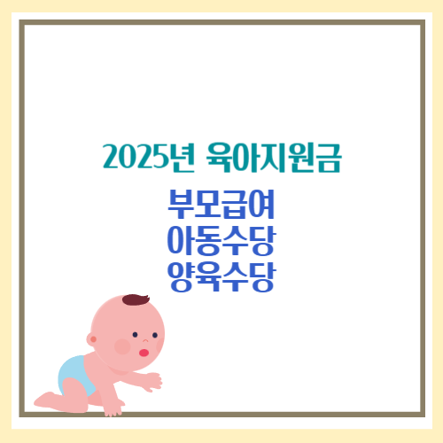 2025년 부모급여