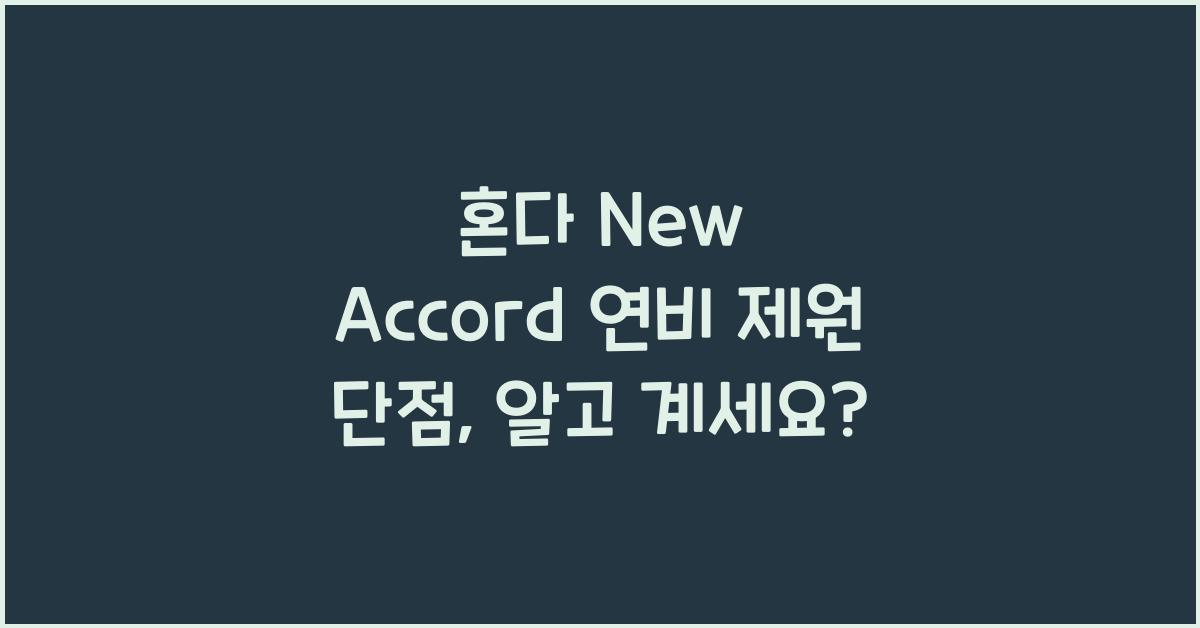 혼다 New Accord 연비 제원 단점