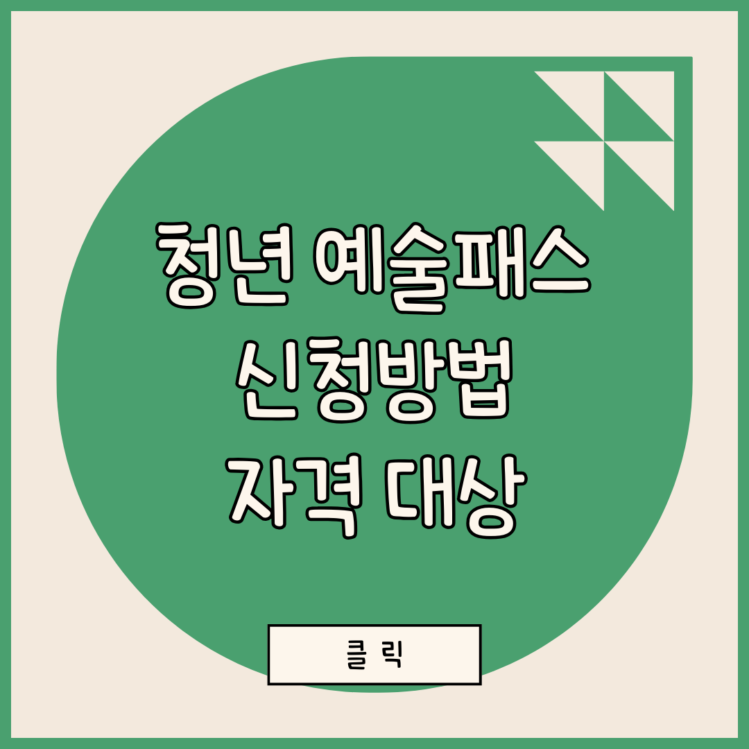 청년 문화예술패스 신청방법&#44; 자격 대상서한 노하우