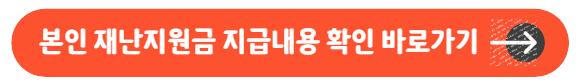 본인 재난지원금 지급내용 확인 바로가기