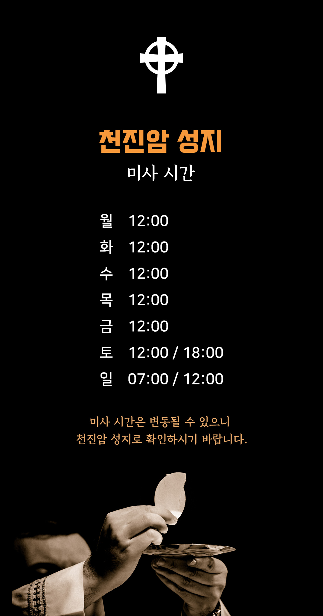 천진암 성지 미사시간