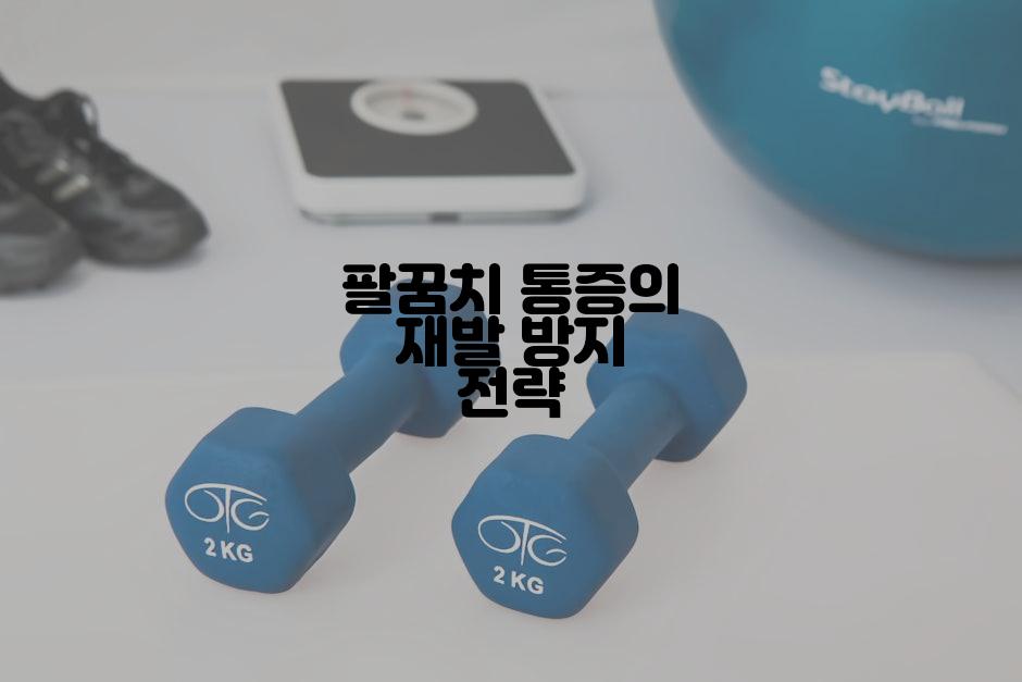 팔꿈치 통증의 재발 방지 전략