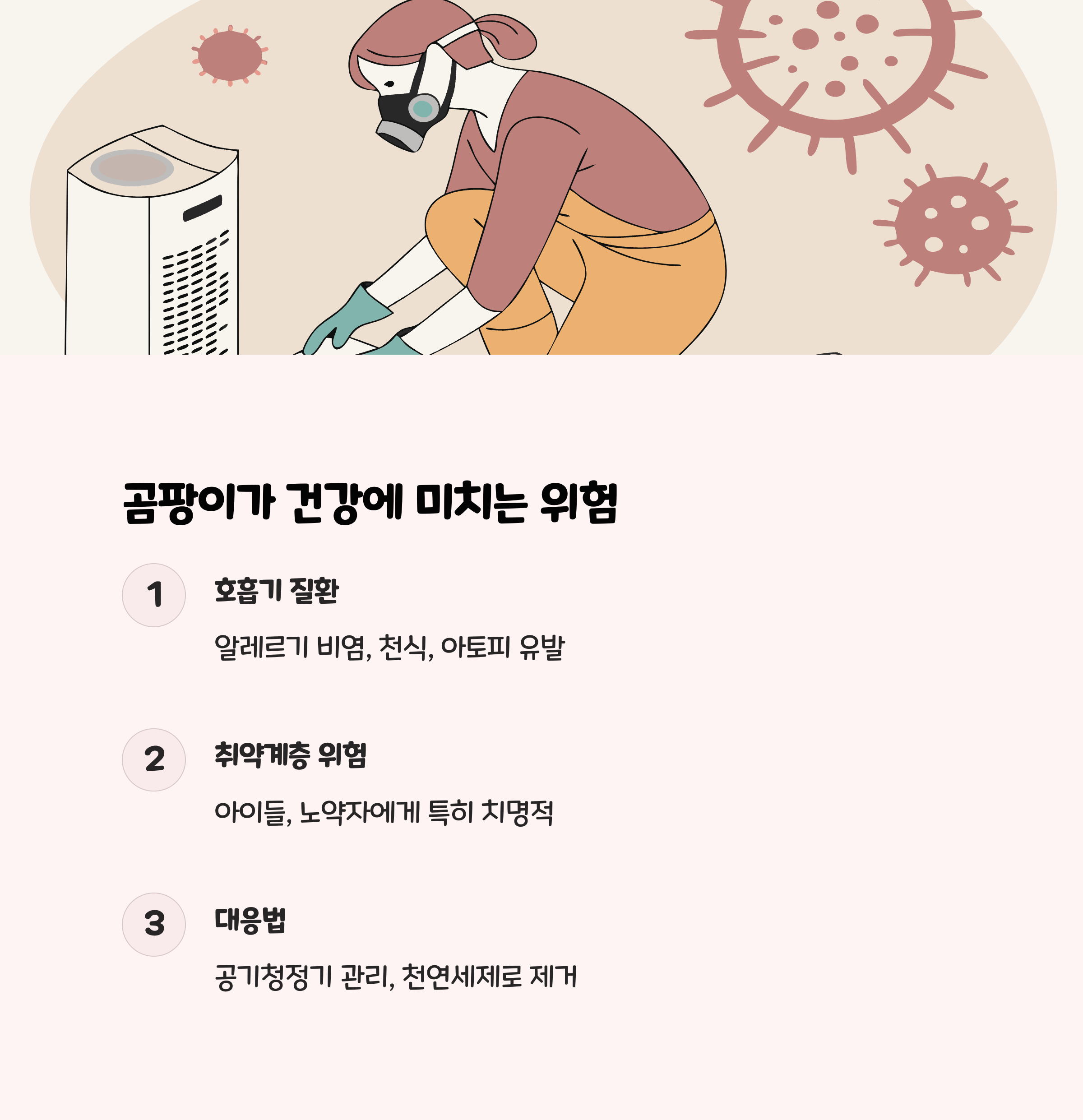 곰팡이가 주는 건강 위험과 대응법
