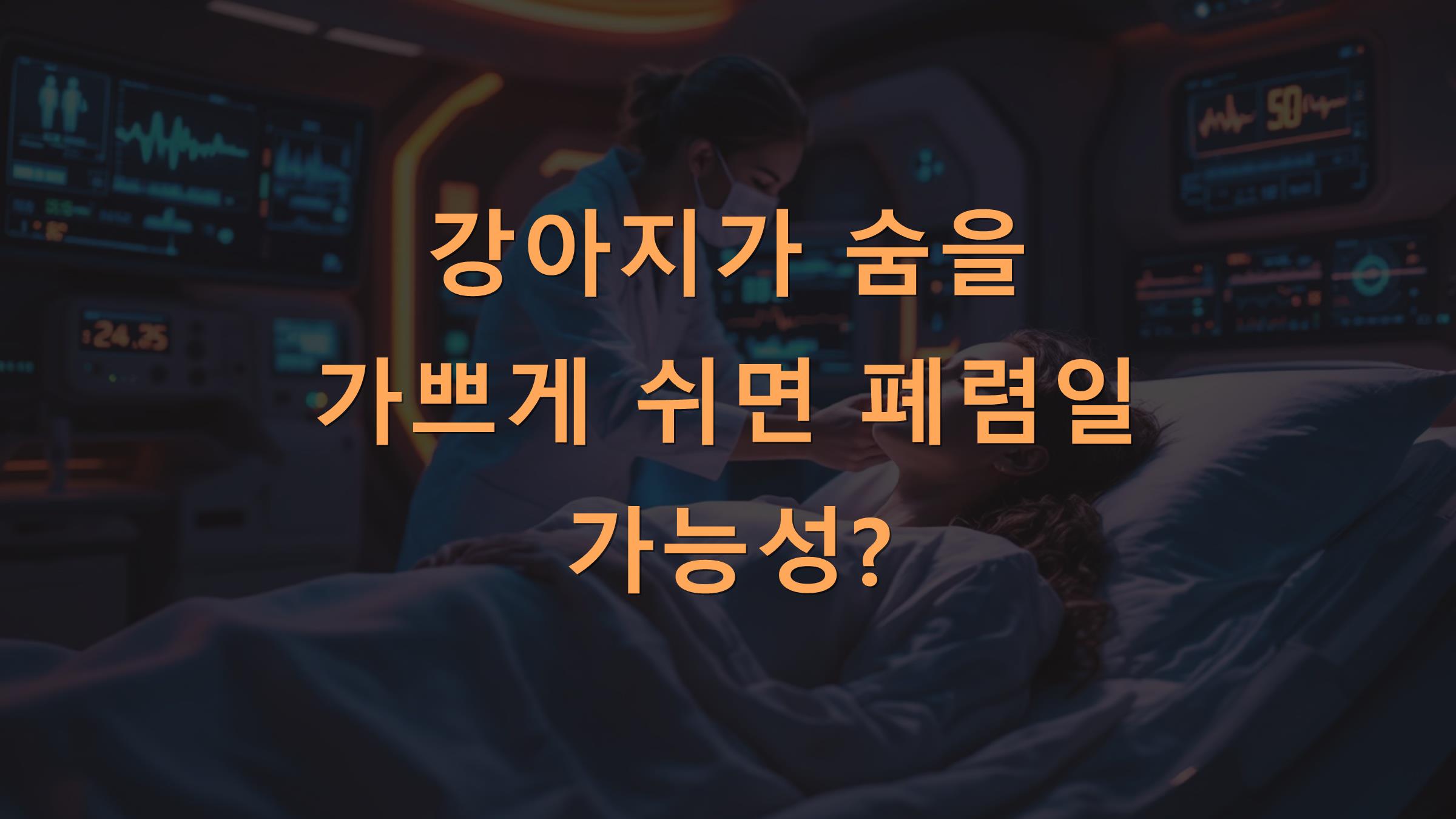 강아지가 숨을 가쁘게 쉬면 폐렴일 가능성?