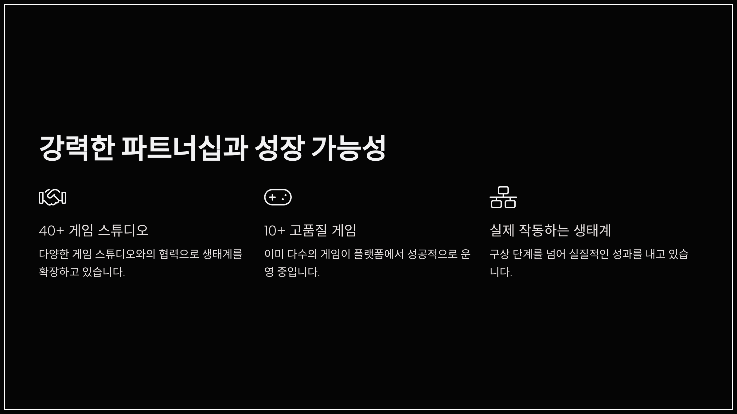 강력한 파트너십과 성장 가능성