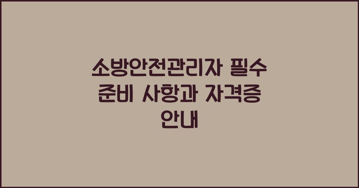소방안전관리자