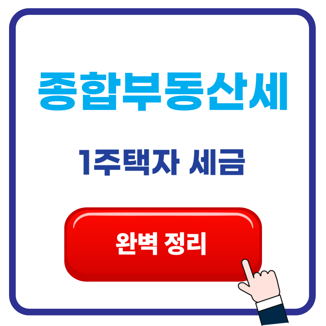 종합부동산세 기준 완벽 정리 ❘ 1주택자 세금 줄이기 2025