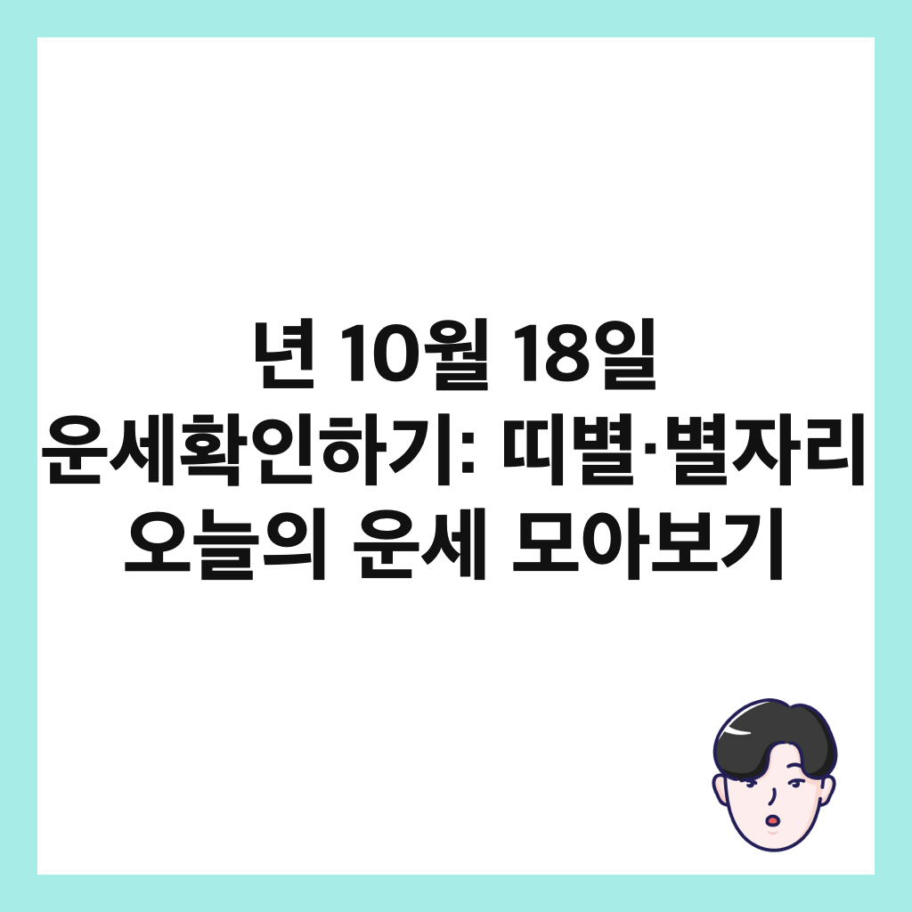 년 10월 18일 운세확인하기: 띠별&middot;별자리 오늘의 운세 모아보기 썸네일