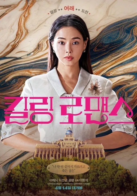 킬링 로맨스 영화 포스터