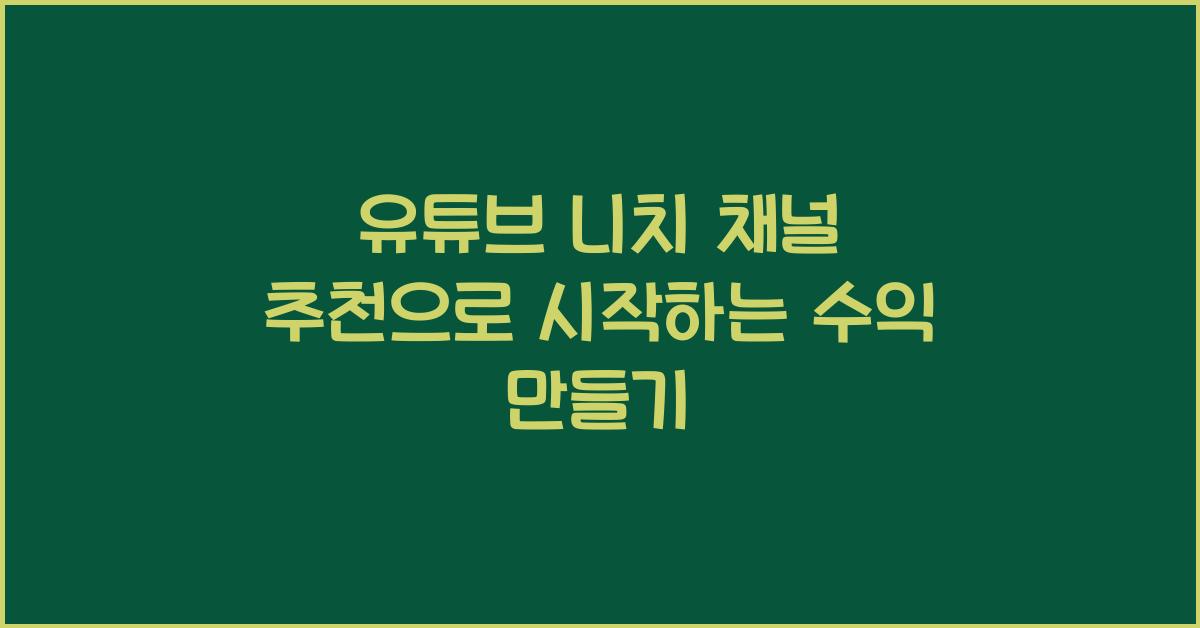 유튜브 니치 채널 추천