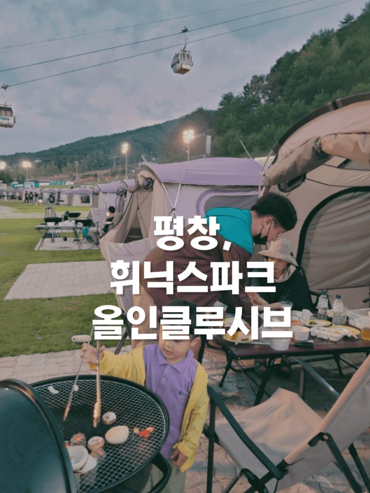 평창휘닉스파크에서 바베큐 굽는 모습