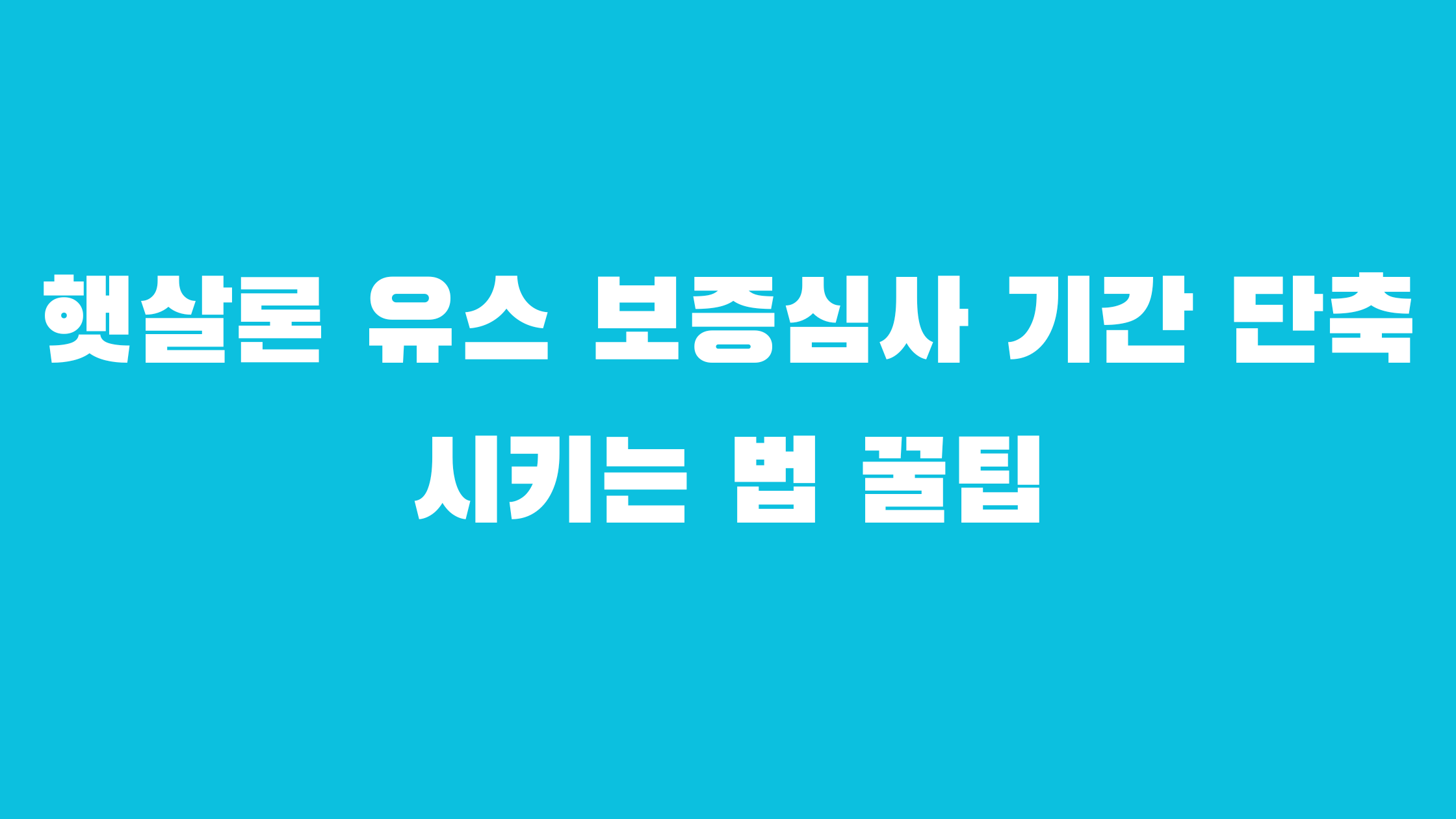 햇살론 유스 보증심사 기간 단축시키는 법