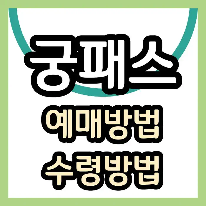 2024 궁패스 수령방법 예매방법