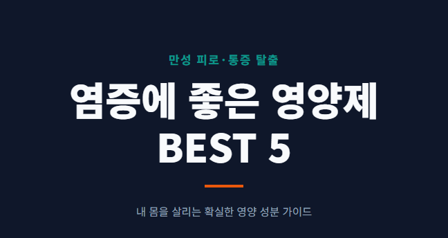염증에 좋은 영양제