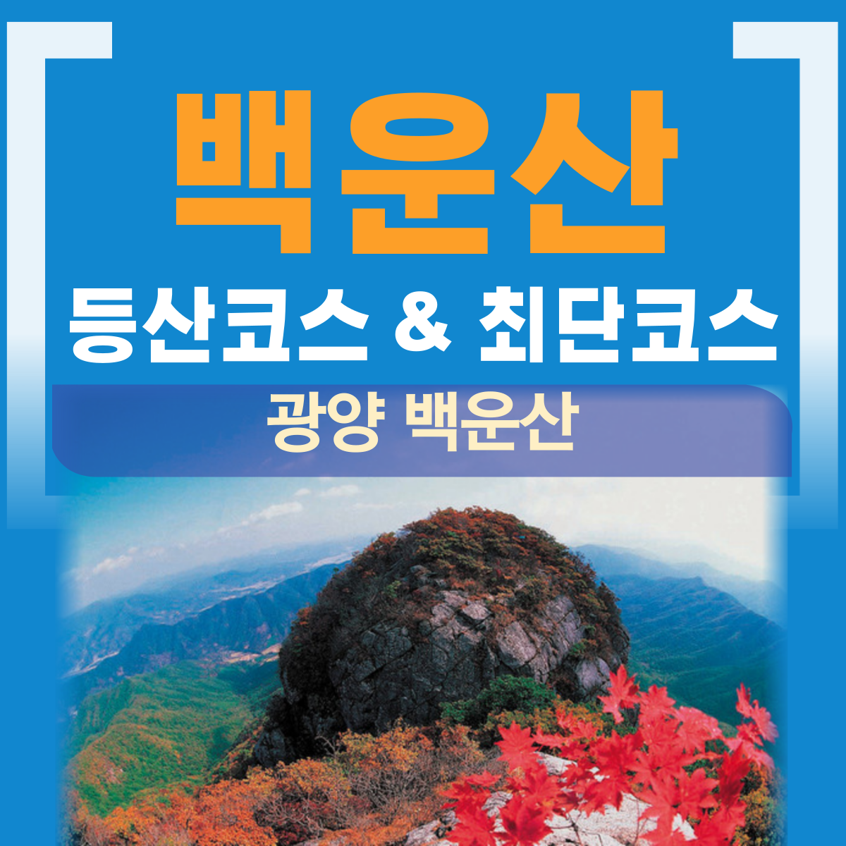광양 백운산 등산코스