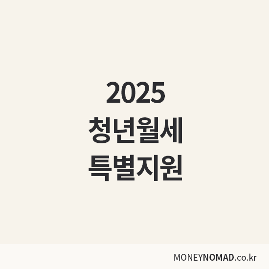 청년월세 특별지원